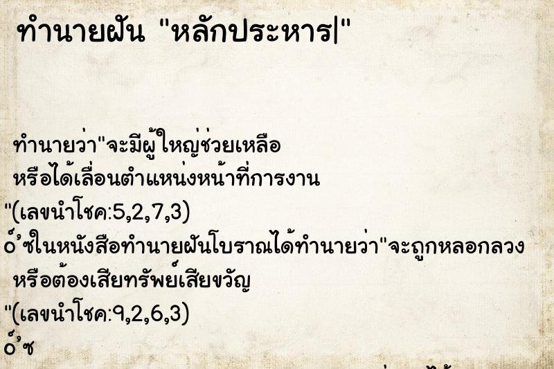 ทำนายฝันหลักประหาร| ทำนายฝันทำนายฝันหลักประหาร|